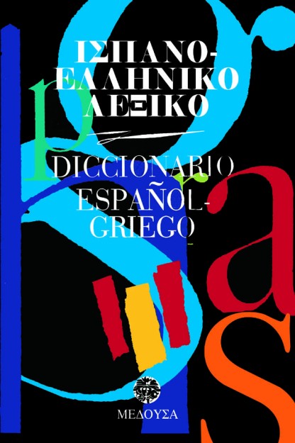 ΙΣΠΑΝΟΕΛΛΗΝΙΚΟ ΛΕΞΙΚΟ (ΜΕΓΑΛΟ) HC