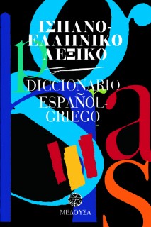 ΙΣΠΑΝΟΕΛΛΗΝΙΚΟ ΛΕΞΙΚΟ (ΜΕΓΑΛΟ) HC