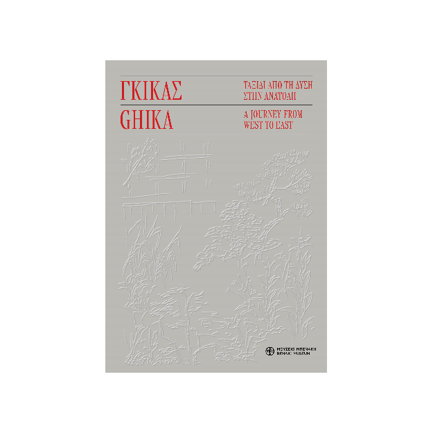 ΓΚΙΓΚΑΣ : ΤΑΞΙΔΙ ΑΠΟ ΤΗ ΔΥΣΗ ΣΤΗΝ ΑΝΑΤΟΛΗ