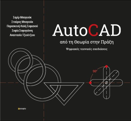AUTOCAD - ΑΠΟ ΤΗ ΘΕΩΡΙΑ ΣΤΗΝ ΠΡΑΞΗ ΨΗΦΙΑΚΕΣ ΤΕΧΝΙΚΕΣ ΣΧΕΔΙΑΣΕΙΣ