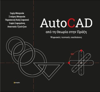 AUTOCAD - ΑΠΟ ΤΗ ΘΕΩΡΙΑ ΣΤΗΝ ΠΡΑΞΗ ΨΗΦΙΑΚΕΣ ΤΕΧΝΙΚΕΣ ΣΧΕΔΙΑΣΕΙΣ