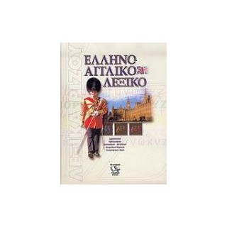 ΕΛΛΗΝΟΑΓΓΛΙΚΟ ΛΕΞΙΚΟ