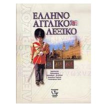 ΕΛΛΗΝΟΑΓΓΛΙΚΟ ΛΕΞΙΚΟ