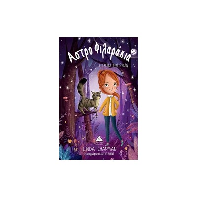 ΑΣΤΡΟΦΙΛΑΡΑΚΙΑ 2 Η ΠΑΓΙΔΑ ΤΩΝ ΕΥΧΩΝ