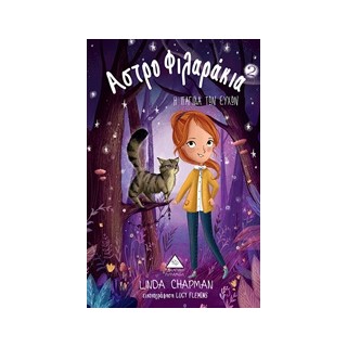 ΑΣΤΡΟΦΙΛΑΡΑΚΙΑ 2 Η ΠΑΓΙΔΑ ΤΩΝ ΕΥΧΩΝ