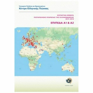 ΕΞΕΤΑΣΤΙΚΑ ΘΕΜΑΤΑ ΠΙΣΤΟΠΟΙΗΣΗΣ ΕΠΑΡΚΕΙΑΣ ΕΛΛΗΝΟΜΑΘΕΙΑΣ 2015-2018 ΕΠΙΠΕΔΑ Α1+Α2