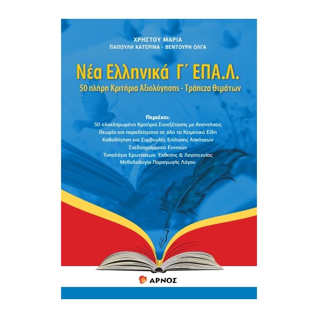 ΝΕΑ ΕΛΛΗΝΙΚΑ Γ΄ΕΠΑΛ