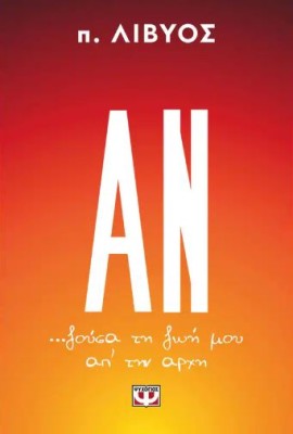 ΑΝ... ΖΟΥΣΑ ΤΗ ΖΩΗ ΜΟΥ ΑΠ ΤΗΝ ΑΡΧΗ
