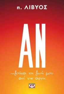 ΑΝ... ΖΟΥΣΑ ΤΗ ΖΩΗ ΜΟΥ ΑΠ ΤΗΝ ΑΡΧΗ