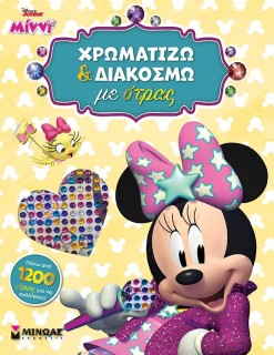 DISNEY JUNIOR ΜΙΝΝΙ: ΧΡΩΜΑΤΙΖΩ ΚΑΙ ΔΙΑΚΟΣΜΩ ΜΕ ΣΤΡΑΣ