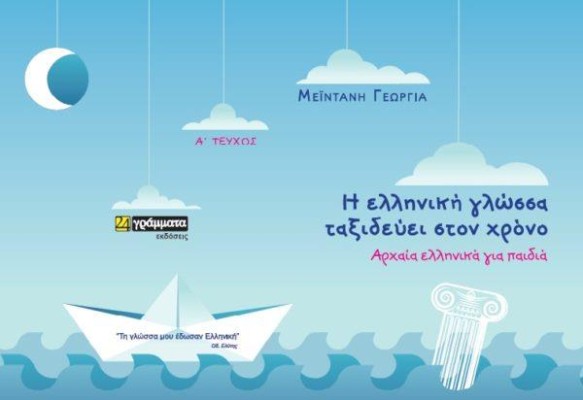 ΟΤΑΝ Η ΓΛΩΣΣΑ ΤΑΞΙΔΕΥΕΙ ΑΠΡΟΒΛΕΠΤΑ