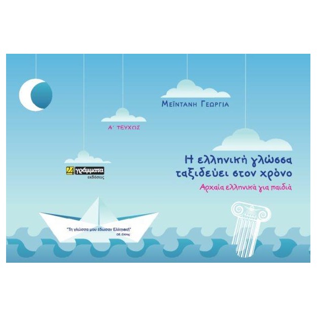 ΟΤΑΝ Η ΓΛΩΣΣΑ ΤΑΞΙΔΕΥΕΙ ΑΠΡΟΒΛΕΠΤΑ