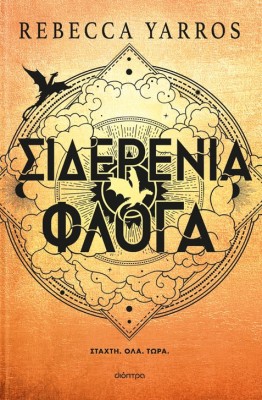 ΣΙΔΕΡΕΝΙΑ ΦΛΟΓΑ