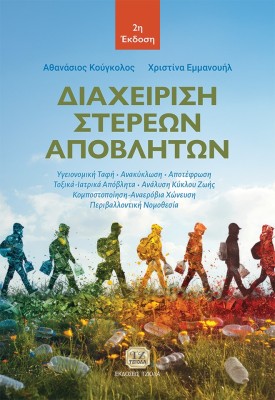 ΔΙΑΧΕΙΡΙΣΗ ΣΤΕΡΕΩΝ ΑΠΟΒΛΗΤΩΝ 2Η ΕΚΔΟΣΗ