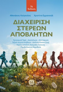 ΔΙΑΧΕΙΡΙΣΗ ΣΤΕΡΕΩΝ ΑΠΟΒΛΗΤΩΝ 2Η ΕΚΔΟΣΗ