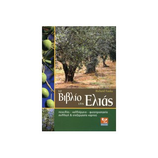 ΤΟ ΒΙΒΛΙΟ ΤΗΣ ΕΛΙΑΣ