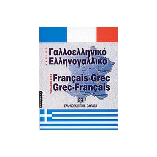 ΓΑΛΛΟΕΛΛΗΝΙΚΟ - ΕΛΛΗΝΟΓΑΛΛΙΚΟ ΛΕΞΙΚΟ HC