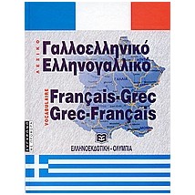 ΓΑΛΛΟΕΛΛΗΝΙΚΟ - ΕΛΛΗΝΟΓΑΛΛΙΚΟ ΛΕΞΙΚΟ HC