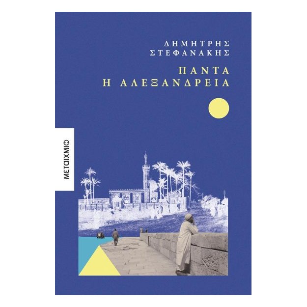 ΠΑΝΤΑ Η ΑΛΕΞΑΝΔΡΕΙΑ