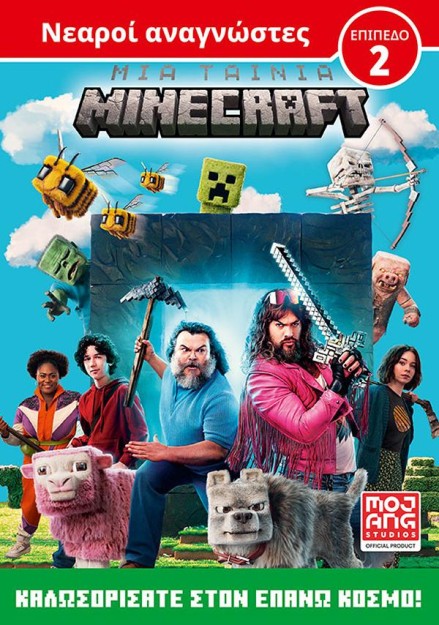 ΜΙΑ ΤΑΙΝΙΑ MINECRAFT: ΚΑΛΩΣΟΡΙΣΑΤΕ ΣΤΟΝ ΕΠΑΝΩ ΚΟΣΜΟ