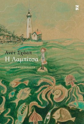 Η ΛΑΜΠΙΤΣΑ :(ΒΙΒΛΙΟΔΕΤΗΜΕΝΗ ΕΚΔΟΣΗ)