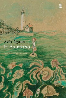 Η ΛΑΜΠΙΤΣΑ :(ΒΙΒΛΙΟΔΕΤΗΜΕΝΗ ΕΚΔΟΣΗ)