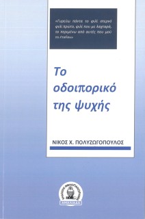 ΤΟ ΟΔΟΙΠΟΡΙΚΟ ΤΗΣ ΨΥΧΗΣ