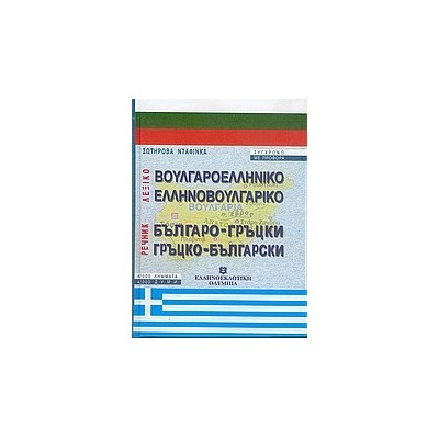 ΒΟΥΛΓΑΡΟΕΛΛΗΝΙΚΟ - ΕΛΛΗΝΟΒΟΥΛΓΑΡΙΚΟ ΛΕΞΙΚΟ HC