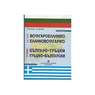 ΒΟΥΛΓΑΡΟΕΛΛΗΝΙΚΟ - ΕΛΛΗΝΟΒΟΥΛΓΑΡΙΚΟ ΛΕΞΙΚΟ HC