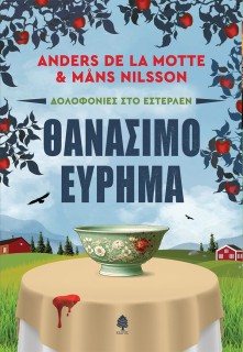 ΔΟΛΟΦΟΝΙΕΣ ΣΤΟ ΕΣΤΕΡΛΕΝ: ΘΑΝΑΣΙΜΟ ΕΥΡΗΜΑ