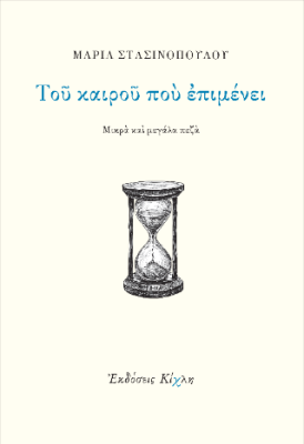 ΤΟΥ ΚΑΙΡΟΥ ΠΟΥ ΕΠΙΜΕΝΕΙ