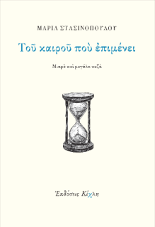 ΤΟΥ ΚΑΙΡΟΥ ΠΟΥ ΕΠΙΜΕΝΕΙ