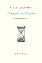 ΤΟΥ ΚΑΙΡΟΥ ΠΟΥ ΕΠΙΜΕΝΕΙ