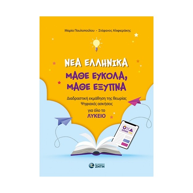 ΝΕΑ ΕΛΛΗΝΙΚΑ, ΜΑΘΕ ΕΥΚΟΛΑ, ΜΑΘΕ ΕΞΥΠΝΑ (ΓΙΑ ΟΛΟ ΤΟ ΛΥΚΕΙΟ) ΔΙΑΔΡΑΣΤΙΚΗ ΕΚΜΑΘΗΣΗ ΤΗΣ ΘΕΩΡΙΑΣ, ΨΗΦΙΑΚΕΣ ΑΣΚΗΣΕΙΣ