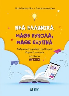 ΝΕΑ ΕΛΛΗΝΙΚΑ, ΜΑΘΕ ΕΥΚΟΛΑ, ΜΑΘΕ ΕΞΥΠΝΑ (ΓΙΑ ΟΛΟ ΤΟ ΛΥΚΕΙΟ) ΔΙΑΔΡΑΣΤΙΚΗ ΕΚΜΑΘΗΣΗ ΤΗΣ ΘΕΩΡΙΑΣ, ΨΗΦΙΑΚΕΣ ΑΣΚΗΣΕΙΣ
