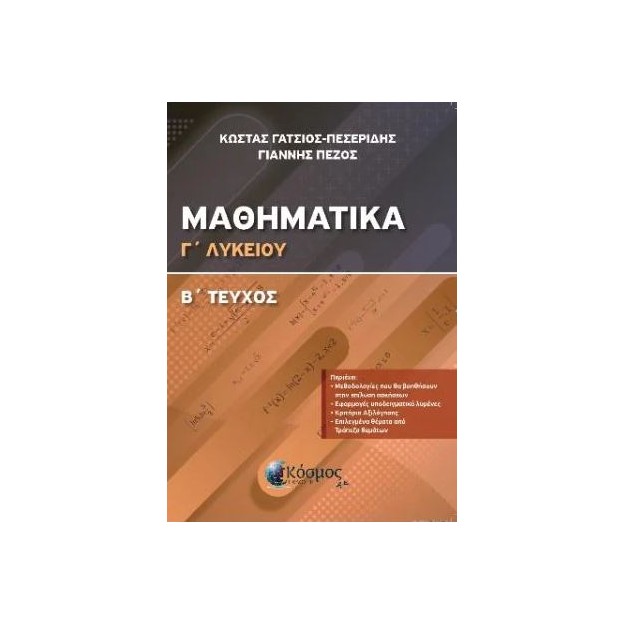 ΜΑΘΗΜΑΤΙΚΑ Γ ΛΥΚΕΙΟΥ Β ΤΕΥΧΟΣ ΔΙΑΦΟΡΙΚΟΣ ΚΑΙ ΟΛΟΚΛΗΡΩΤΙΚΟΣ ΛΟΓΙΣΜΟΣ