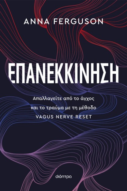 ΕΠΑΝΕΚΚΙΝΗΣΗ