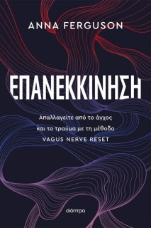 ΕΠΑΝΕΚΚΙΝΗΣΗ