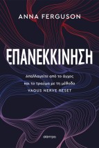 ΕΠΑΝΕΚΚΙΝΗΣΗ