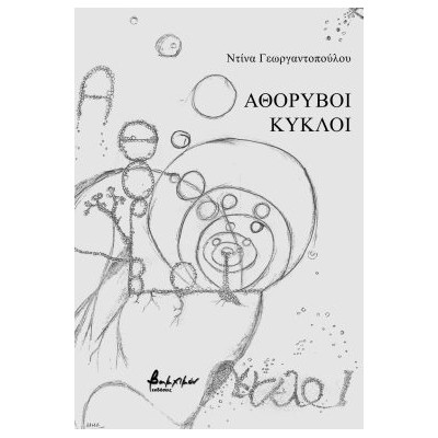 ΑΘΟΡΥΒΟΙ ΚΥΚΛΟΙ