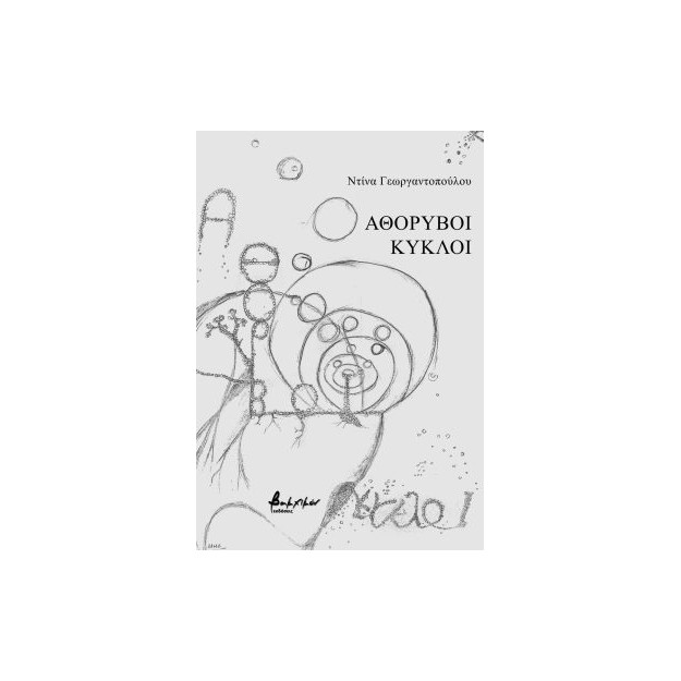 ΑΘΟΡΥΒΟΙ ΚΥΚΛΟΙ