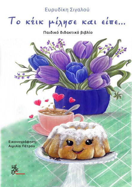 ΤΟ ΚΕΙΚ ΜΙΛΗΣΕ ΚΑΙ ΕΙΠΕ...