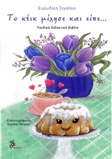 ΤΟ ΚΕΙΚ ΜΙΛΗΣΕ ΚΑΙ ΕΙΠΕ...