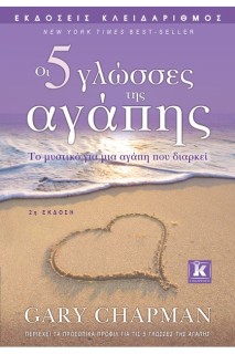 ΟΙ 5 ΓΛΩΣΣΕΣ ΤΗΣ ΑΓΑΠΗΣ 2Η ΕΚΔΟΣΗ