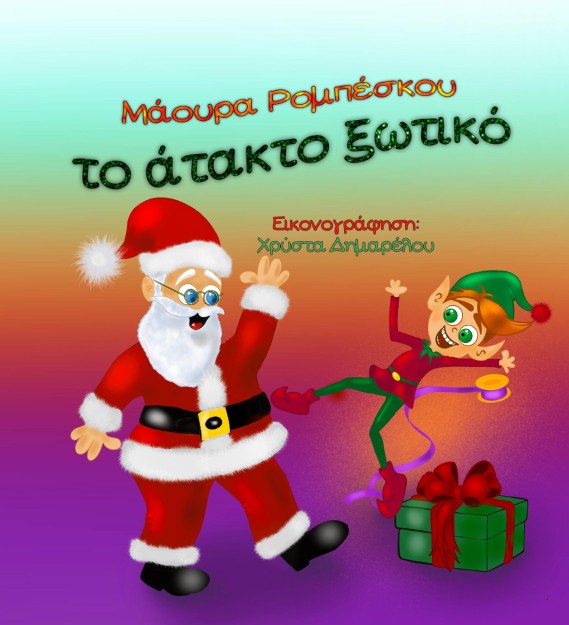 ΤΟ ΑΤΑΚΤΟ ΞΩΤΙΚΟ