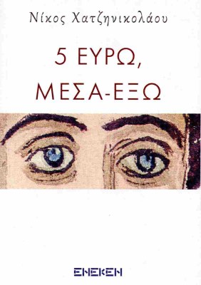 5 ΕΥΡΩ ΜΕΣΑ ΕΞΩ