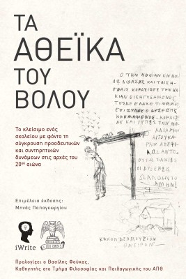 ΤΑ ΑΘΕΪΚΑ ΤΟΥ ΒΟΛΟΥ