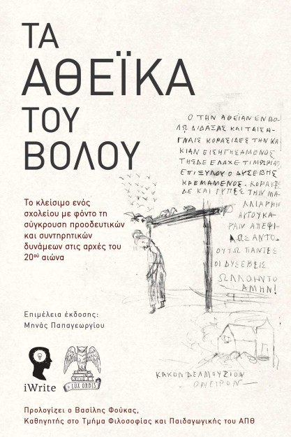 ΤΑ ΑΘΕΪΚΑ ΤΟΥ ΒΟΛΟΥ