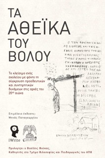 ΤΑ ΑΘΕΪΚΑ ΤΟΥ ΒΟΛΟΥ