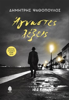 ΑΓΝΩΣΤΕΣ ΛΕΞΕΙΣ